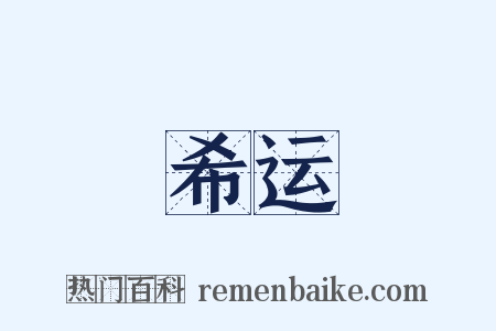 希运是什么意思的图片